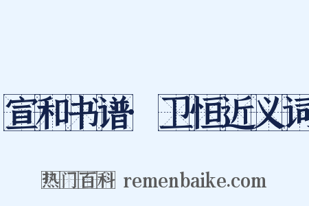 宣和书谱·卫恒近义词是什么意思的图片